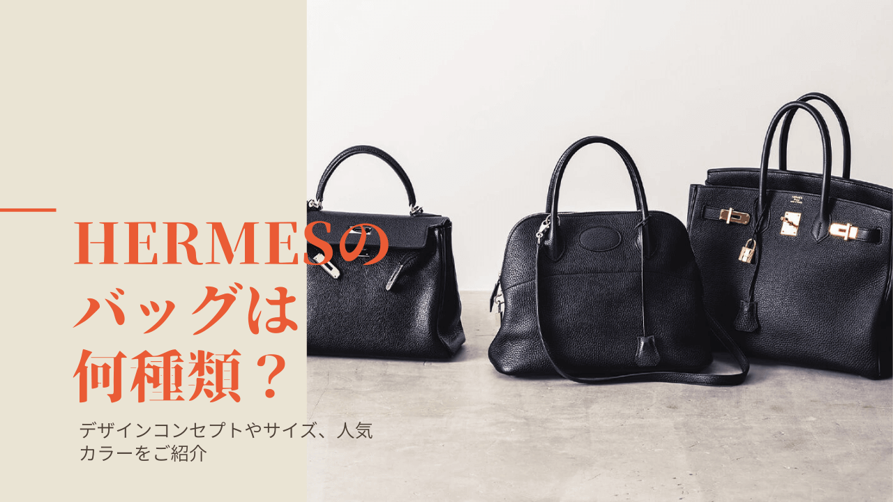 エルメスのバッグは何種類ある？デザインコンセプトやサイズ、人気カラーをご紹介。